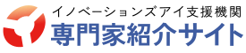 イノベーションズアイ支援機関専門家紹介サイト
